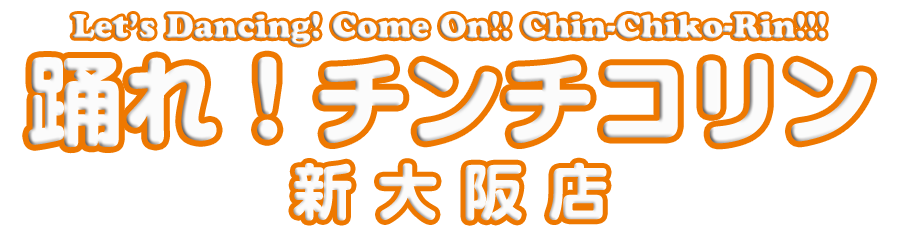 踊れ！チンチコリン・新大阪店